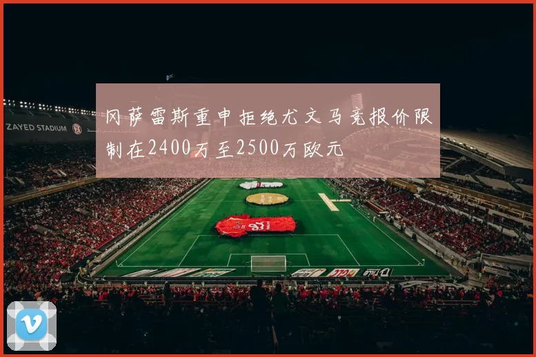 冈萨雷斯重申拒绝尤文马竞报价限制在2400万至2500万欧元