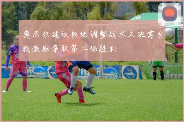奥尼尔建议教练调整战术文班需自我激励争取第二场胜利