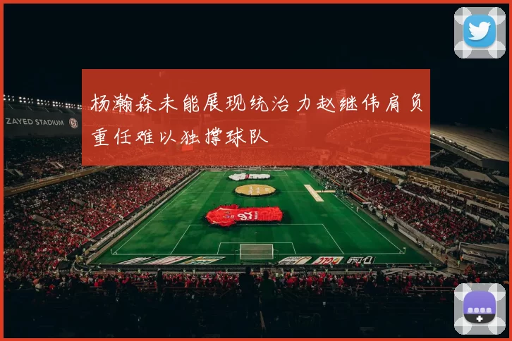 杨瀚森未能展现统治力赵继伟肩负重任难以独撑球队