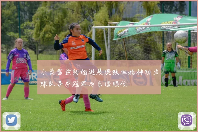小莫雷兹约翰逊展现铁血精神助力球队争夺冠军与乐透顺位